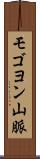 モゴヨン山脈 Scroll