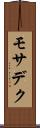 モサデク Scroll