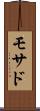 モサド Scroll