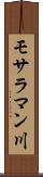 モサラマン川 Scroll