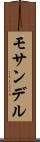 モサンデル Scroll