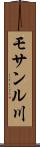 モサンル川 Scroll