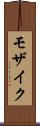 モザイク Scroll