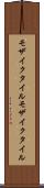 モザイクタイル Scroll