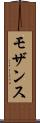 モザンス Scroll