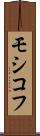 モシコフ Scroll