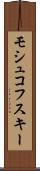 モシュコフスキー Scroll