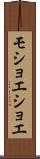 モショエショエ Scroll