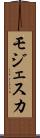 モジェスカ Scroll