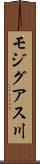 モジグアス川 Scroll