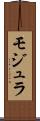 モジュラ Scroll