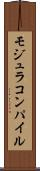 モジュラコンパイル Scroll