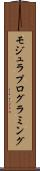 モジュラ・プログラミング Scroll