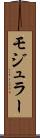 モジュラー Scroll