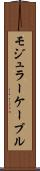モジュラー・ケーブル Scroll