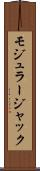 モジュラー・ジャック Scroll