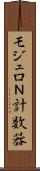 モジュロＮ計数器 Scroll