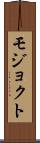 モジョクト Scroll