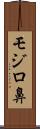モジロ鼻 Scroll