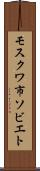 モスクワ市ソビエト Scroll