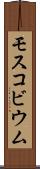 モスコビウム Scroll