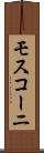 モスコーニ Scroll