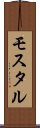 モスタル Scroll