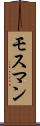 モスマン Scroll