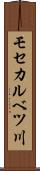 モセカルベツ川 Scroll