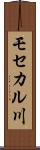 モセカル川 Scroll