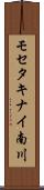 モセタキナイ南川 Scroll
