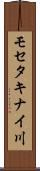 モセタキナイ川 Scroll