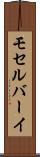 モセルバーイ Scroll