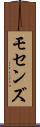 モセンズ Scroll