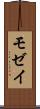 モゼイ Scroll