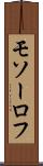 モソーロフ Scroll