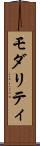 モダリティ Scroll