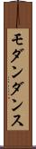 モダンダンス Scroll