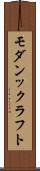 モダンックラフト Scroll