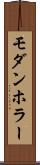 モダンホラー Scroll