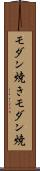 モダン焼き Scroll