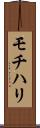 モチハリ Scroll