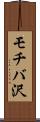 モチバ沢 Scroll