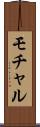 モチャル Scroll