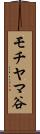 モチヤマ谷 Scroll