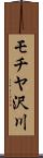 モチヤ沢川 Scroll