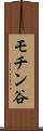 モチン谷 Scroll