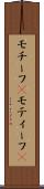 モチーフ(P) Scroll