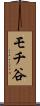 モチ谷 Scroll