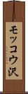 モッコウ沢 Scroll